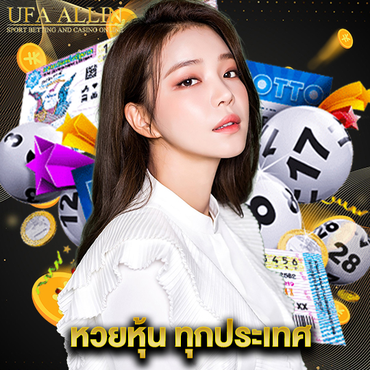 ufaallin หวยหุ้น ทุกประเทศ