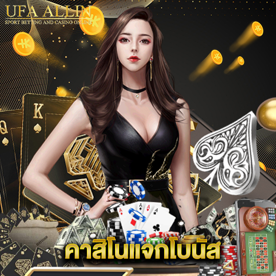 ufaallin คาสิโนแจกโบนัส