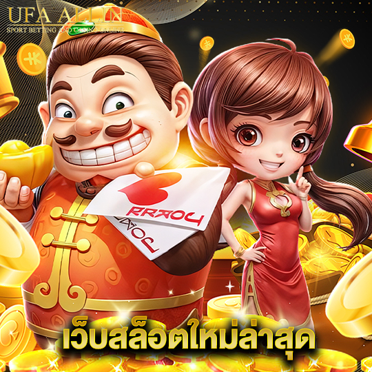 ufaallin เว็บสล็อตใหม่ล่าสุด