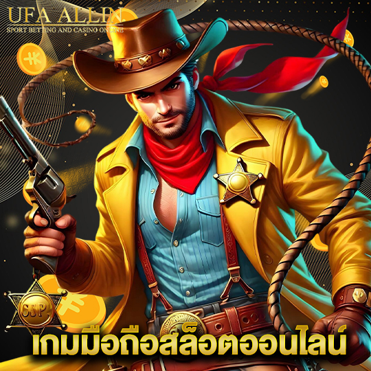 ufaallin เกมมือถือสล็อตออนไลน์