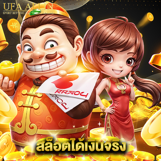 ufaallin สล็อตได้เงินจริง