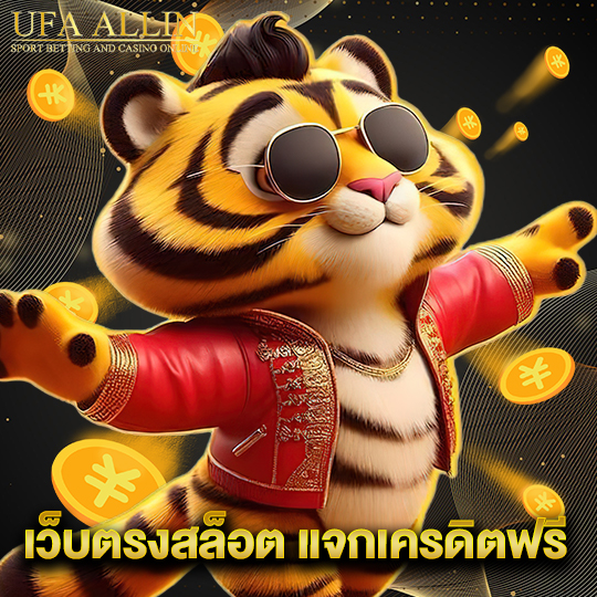 ufaallin เว็บตรงสล็อต แจกเครดิตฟรี