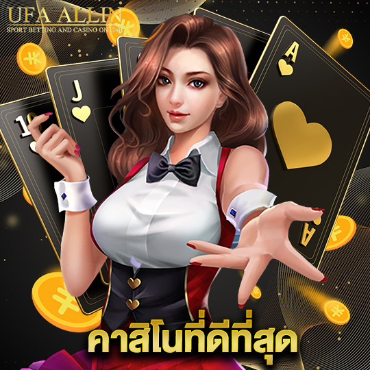 ufaallin คาสิโนที่ดีที่สุด