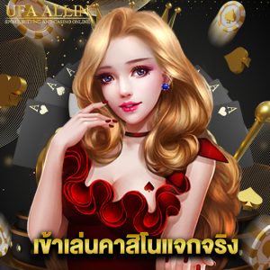 ufaallin เข้าเล่นคาสิโนแจกจริง
