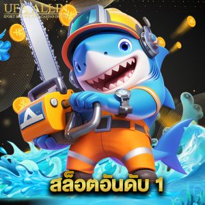 ufaallin สล็อตอันดับ 1