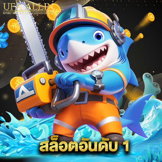 ufaallin สล็อตอันดับ 1