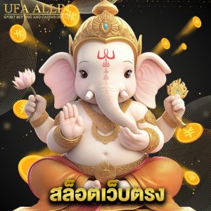 ufaallin สล็อตเว็บตรง