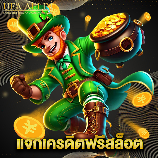 ufaallin แจกเครดิตฟรีสล็อต