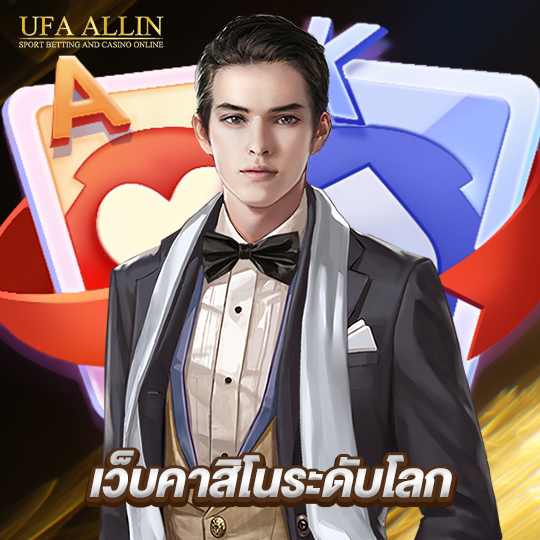 ufaallin เว็บคาสิโนระดับโลก