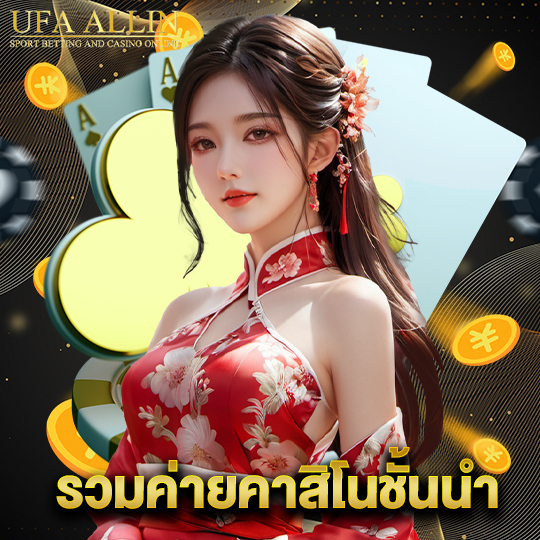 ufaallin รวมค่ายคาสิโนชั้นนำ