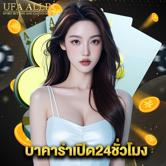 ufaallin บาคาร่าเปิด24ชั่วโมง