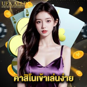 ufaallin คาสิโนเข้าเล่นง่าย