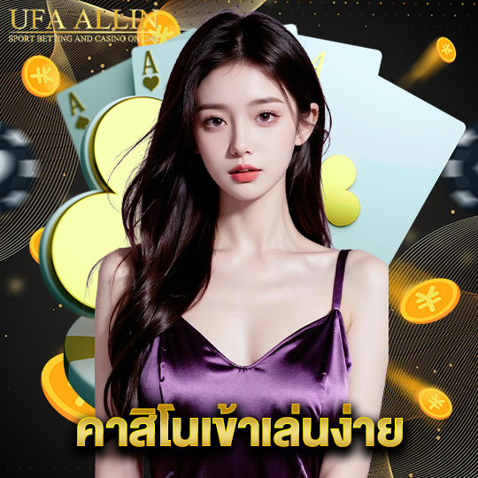 ufaallin คาสิโนเข้าเล่นง่าย