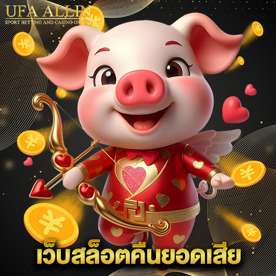 ufaallin เว็บสล็อตคืนยอดเสีย