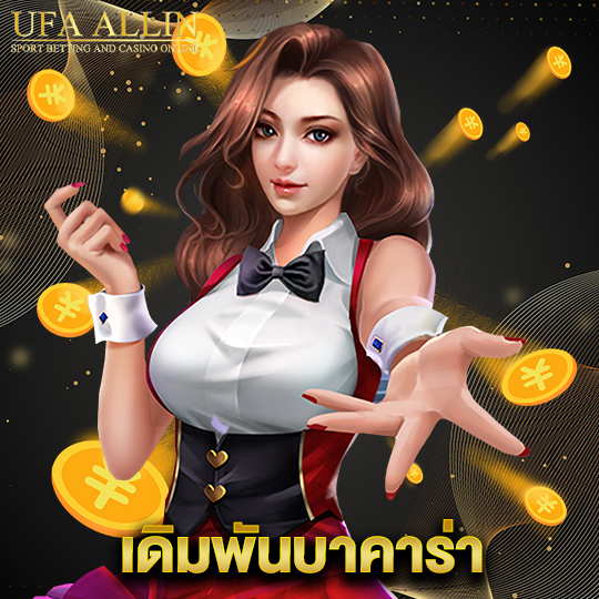 ufaallin เดิมพันบาคาร่า