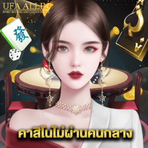 ufaallin คาสิโนไม่ผ่านคนกลาง