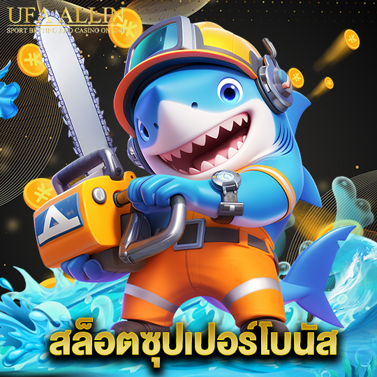 ufaallin สล็อตซุปเปอร์โบนัส