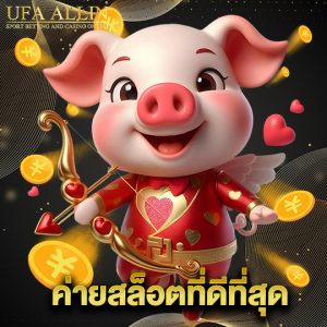 ufaallin ค่ายสล็อตที่ดีที่สุด