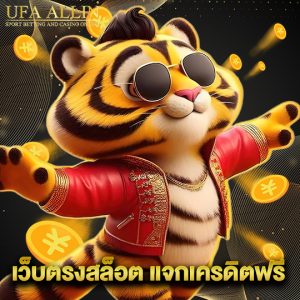 ufaallin เว็บตรงสล็อต แจกเครดิตฟรี