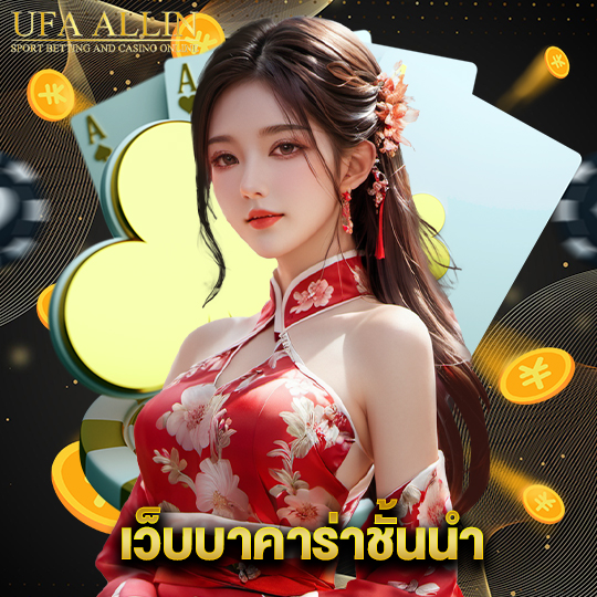 ufaallin เว็บบาคาร่าชั้นนำ