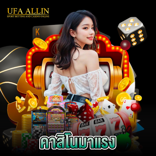 ufaallin คาสิโนมาแรง