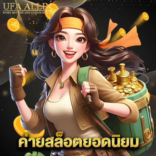 ufaallin ค่ายสล็อตยอดนิยม