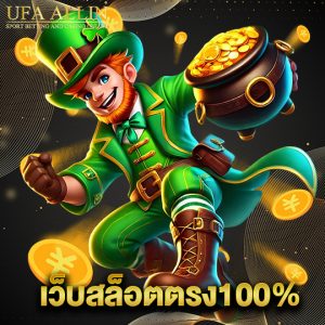 ufaallin เว็บสล็อตตรง100%