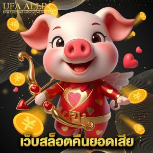 ufaallin เว็บสล็อตคืนยอดเสีย