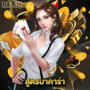 ufaallin สูตรบาคาร่า