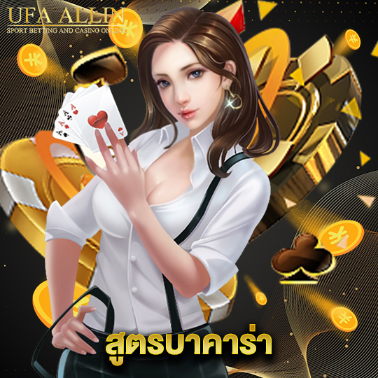 ufaallin สูตรบาคาร่า