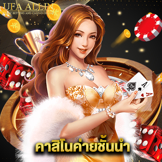 ufaallin คาสิโนค่ายชั้นนำ