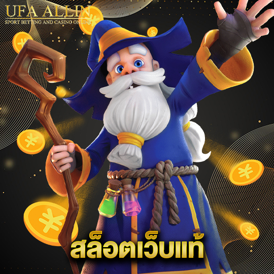 ufaallin สล็อตเว็บแท้