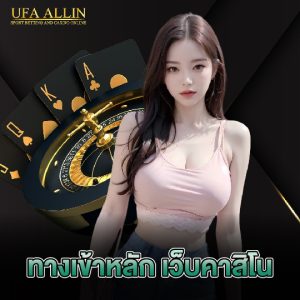 ufaallin ทางเข้าหลัก เว็บคาสิโน