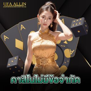 ufaallin คาสิโนไม่มีข้อจำกัด