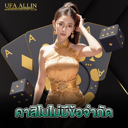 ufaallin คาสิโนไม่มีข้อจำกัด