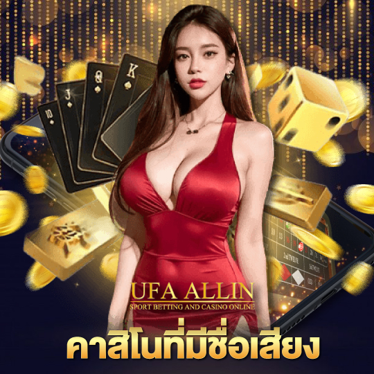 ufaallin คาสิโนที่มีชื่อเสียง