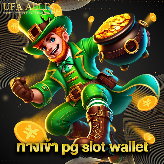 ufaallin ทางเข้า pg slot wallet
