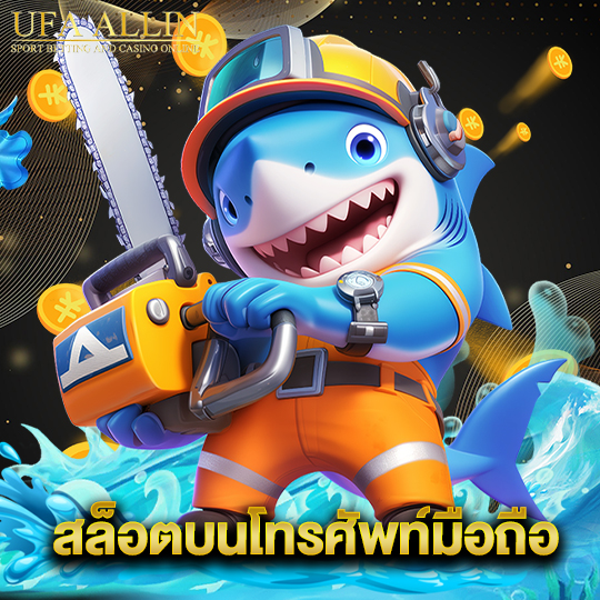 ufaallin สล็อตบนโทรศัพท์มือถือ