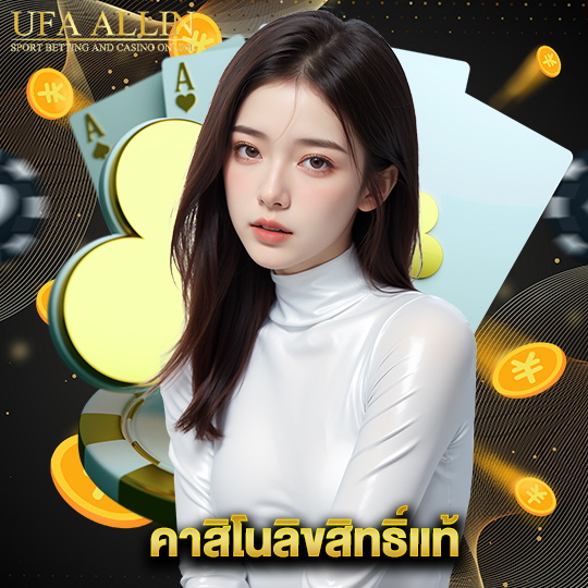 ufaallin คาสิโนลิขสิทธิ์แท้
