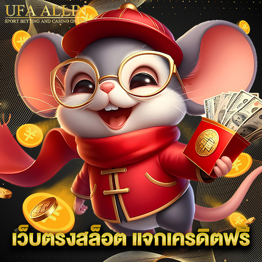 ufaallin เว็บตรงสล็อต แจกเครดิตฟรี