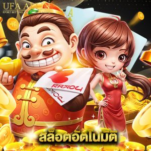 ufaallin สล็อตอัตโนมัติ