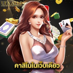 ufaallin คาสิโนในเว็บเดียว