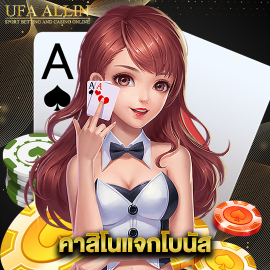 ufaallin คาสิโนแจกโบนัส