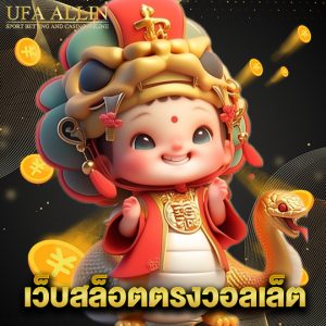 ufaallin เว็บสล็อตตรงวอลเล็ต