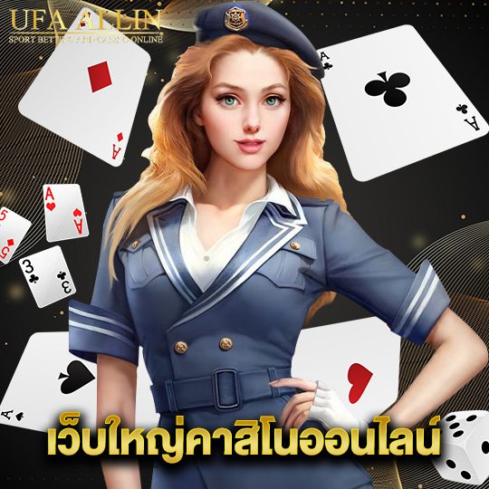 ufaallin เว็บใหญ่คาสิโนออนไลน์