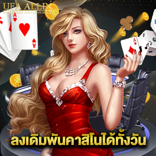ufaallin ลงเดิมพันคาสิโนได้ทั้งวัน