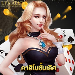 ufaallin คาสิโนชั้นเลิศ