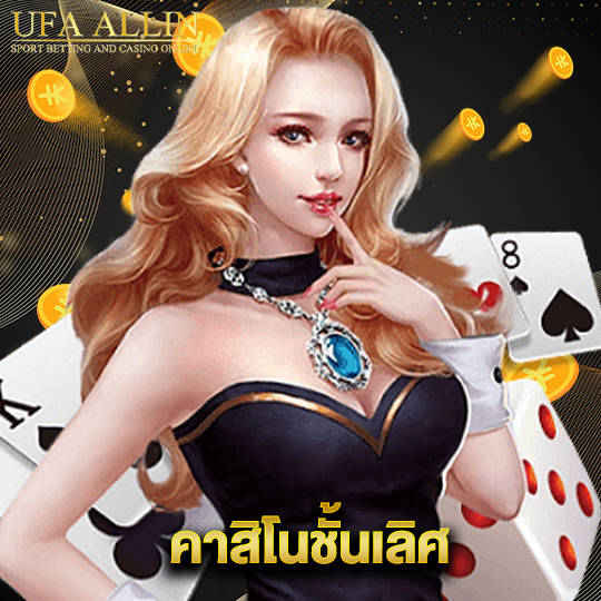ufaallin คาสิโนชั้นเลิศ