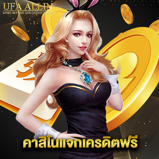 ufaallin คาสิโนแจกเครดิตฟรี