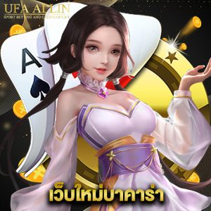 ufaallin เว็บใหม่บาคาร่า